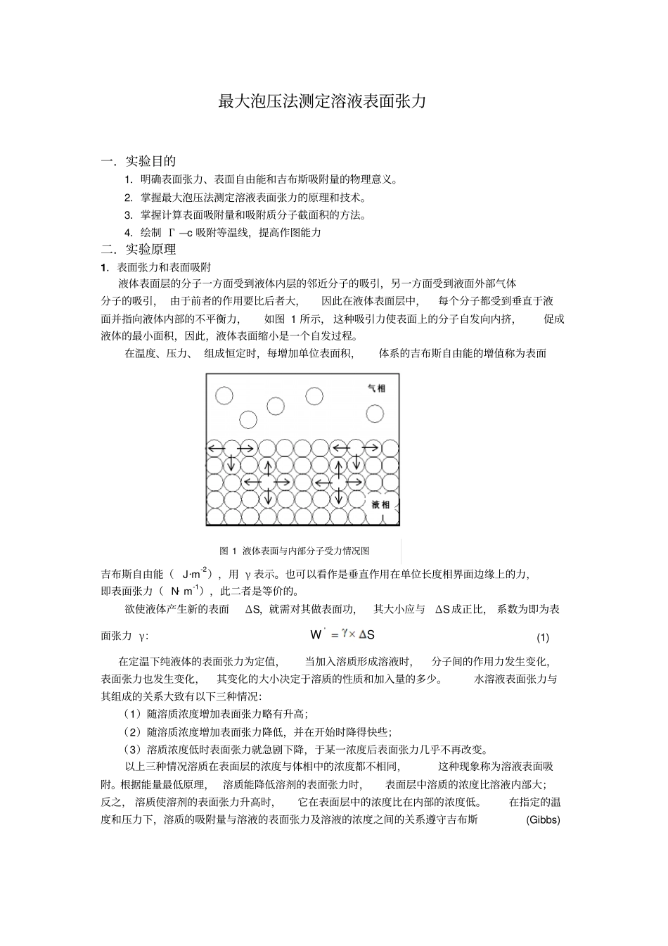 最大泡压法测定溶液表面张力_第1页