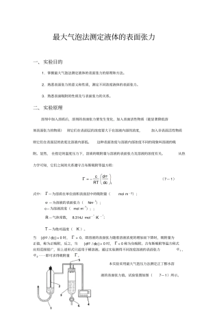 最大气泡法测定液体的表面张力辽宁科技大学材冶