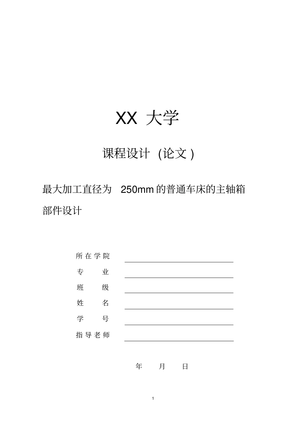 最大加工直径为250mm普通车床主轴箱部件设计_第1页