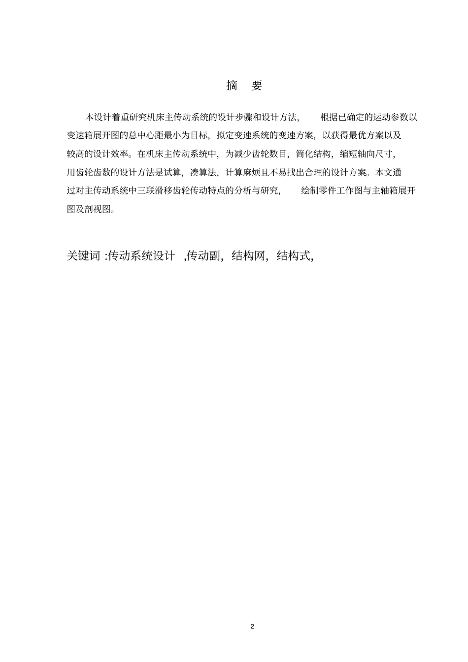 最大加工直径为250mm普通车床主轴箱部件设计_第2页