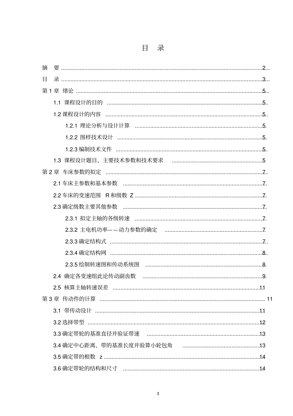 最大加工直径为250mm普通车床主轴箱部件设计_第3页