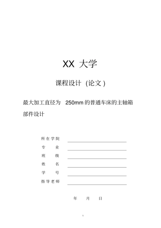 最大加工直径为250mm普通车床主轴箱部件设计