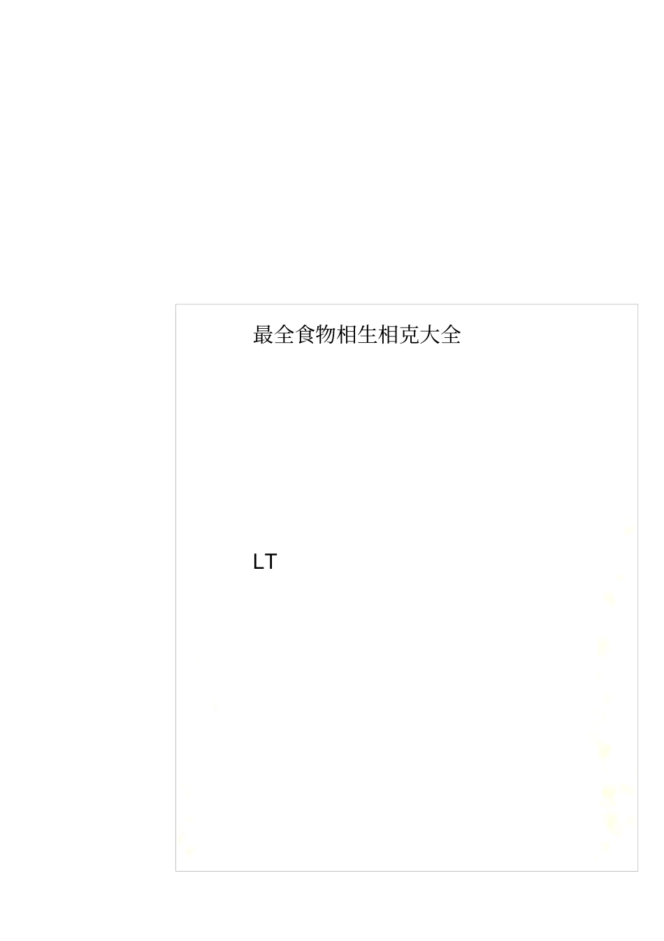 最全食物相生相克大全_第1页