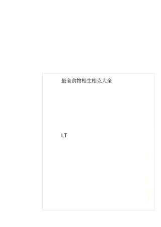 最全食物相生相克大全