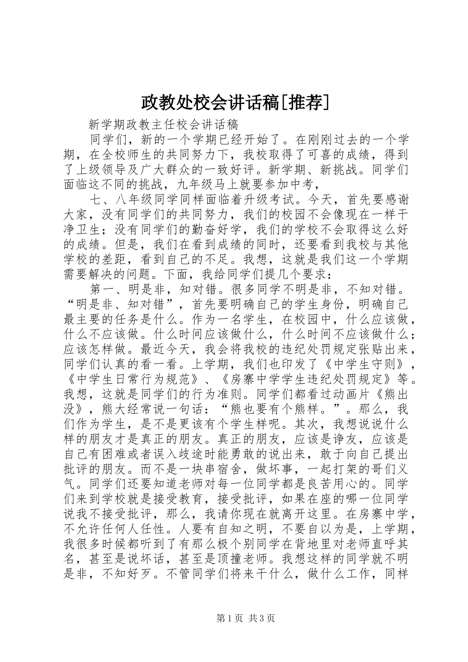 政教处校会讲话发言稿[推荐]_第1页