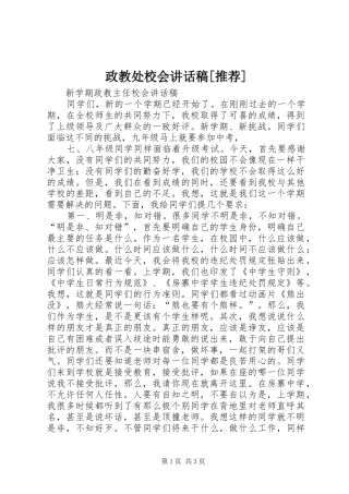 政教处校会讲话发言稿[推荐]