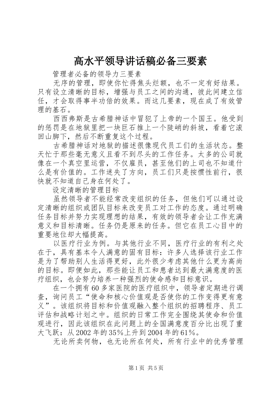 高水平领导的讲话发言稿必备三要素_第1页
