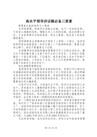 高水平领导的讲话发言稿必备三要素