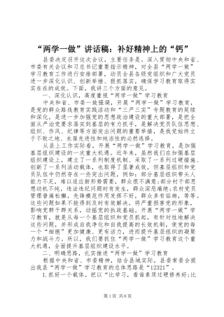 “两学一做”讲话发言稿：补好精神上的“钙”