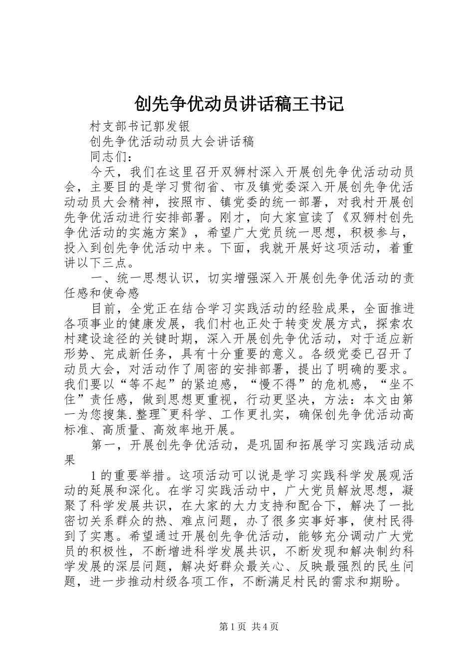 创先争优动员讲话发言稿王书记_第1页