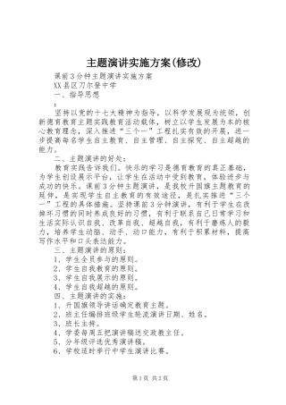 主题演讲稿实施方案(修改) (2)