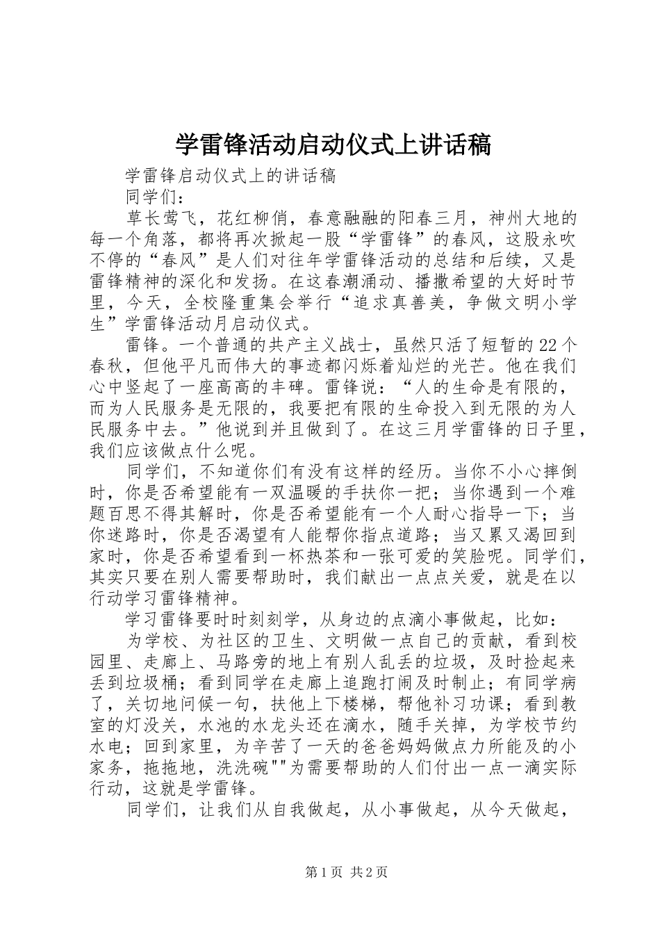学雷锋活动启动仪式上讲话发言稿 (2)_第1页