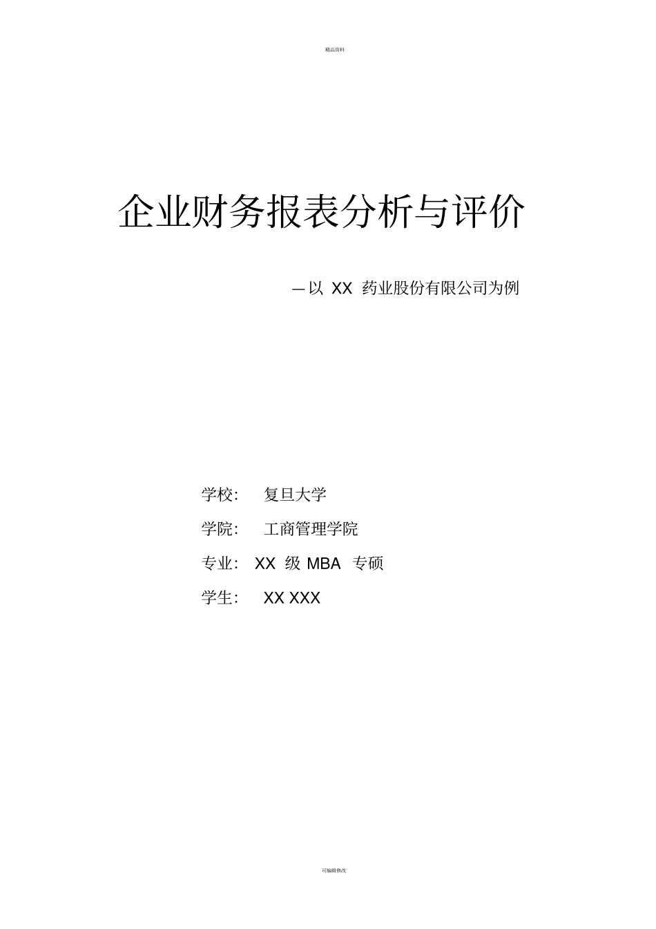 最完整的财务报表分析报告_第1页