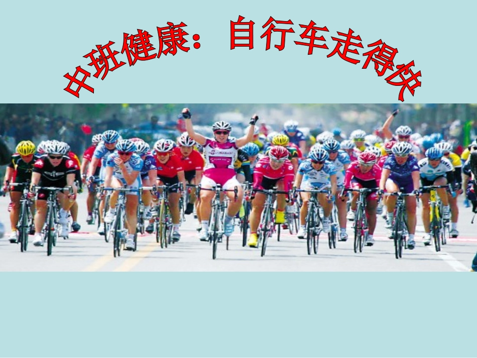 中班健康：自行车走得快_第1页
