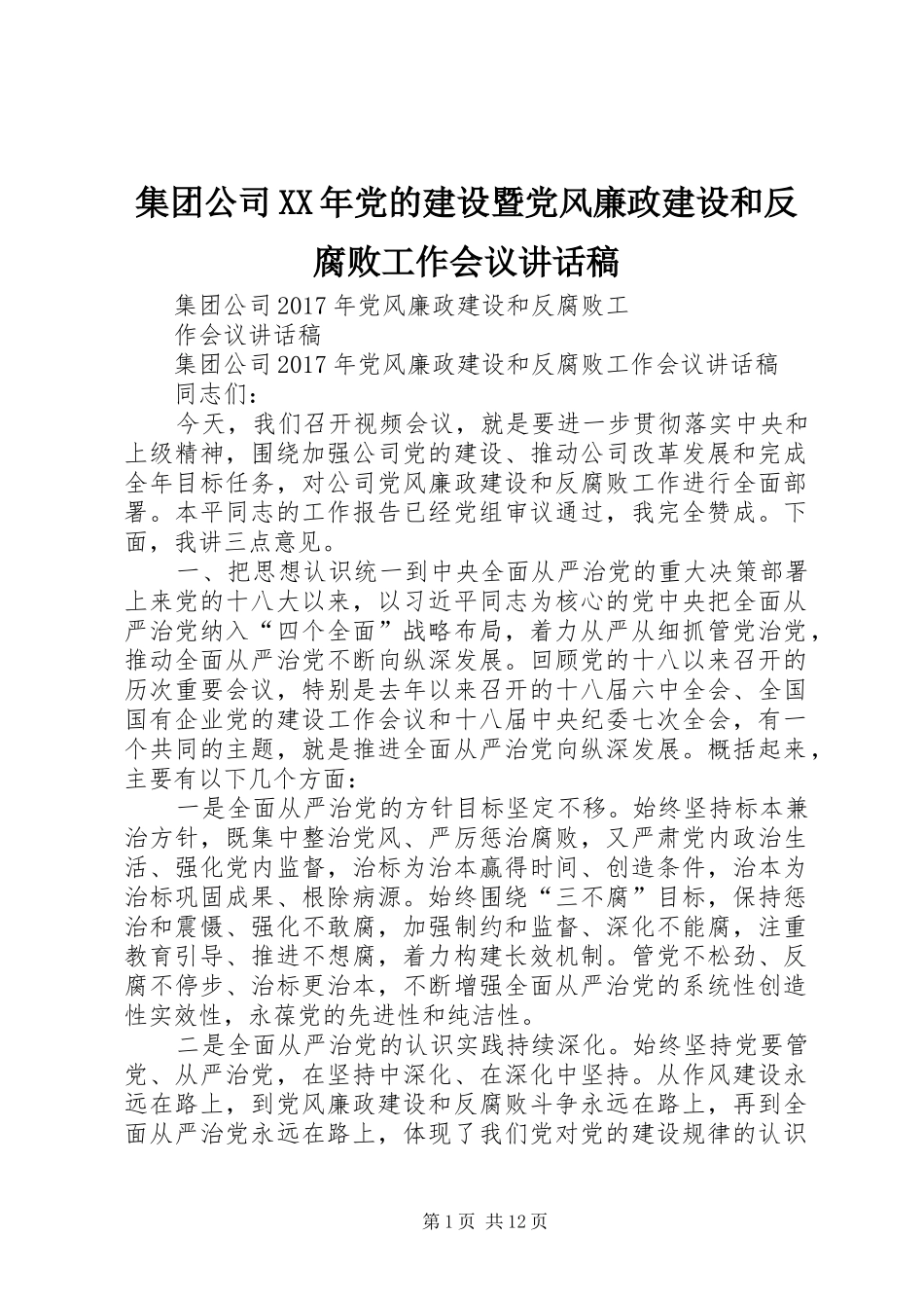 集团公司XX年党的建设暨党风廉政建设和反腐败工作会议讲话发言稿 (2)_第1页