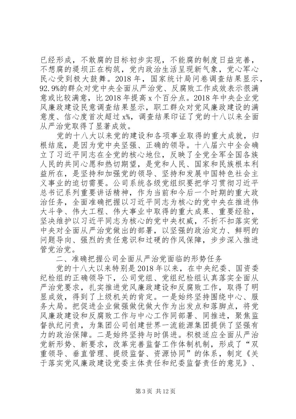 集团公司XX年党的建设暨党风廉政建设和反腐败工作会议讲话发言稿 (2)_第3页