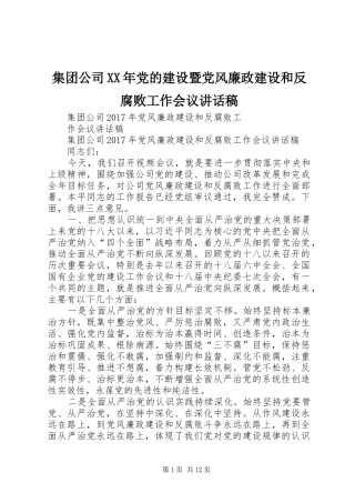 集团公司XX年党的建设暨党风廉政建设和反腐败工作会议讲话发言稿 (2)