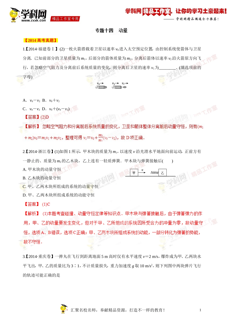 专题14动量-备战2015高考物理6年高考真题分项版精解精析（解析版）_第1页