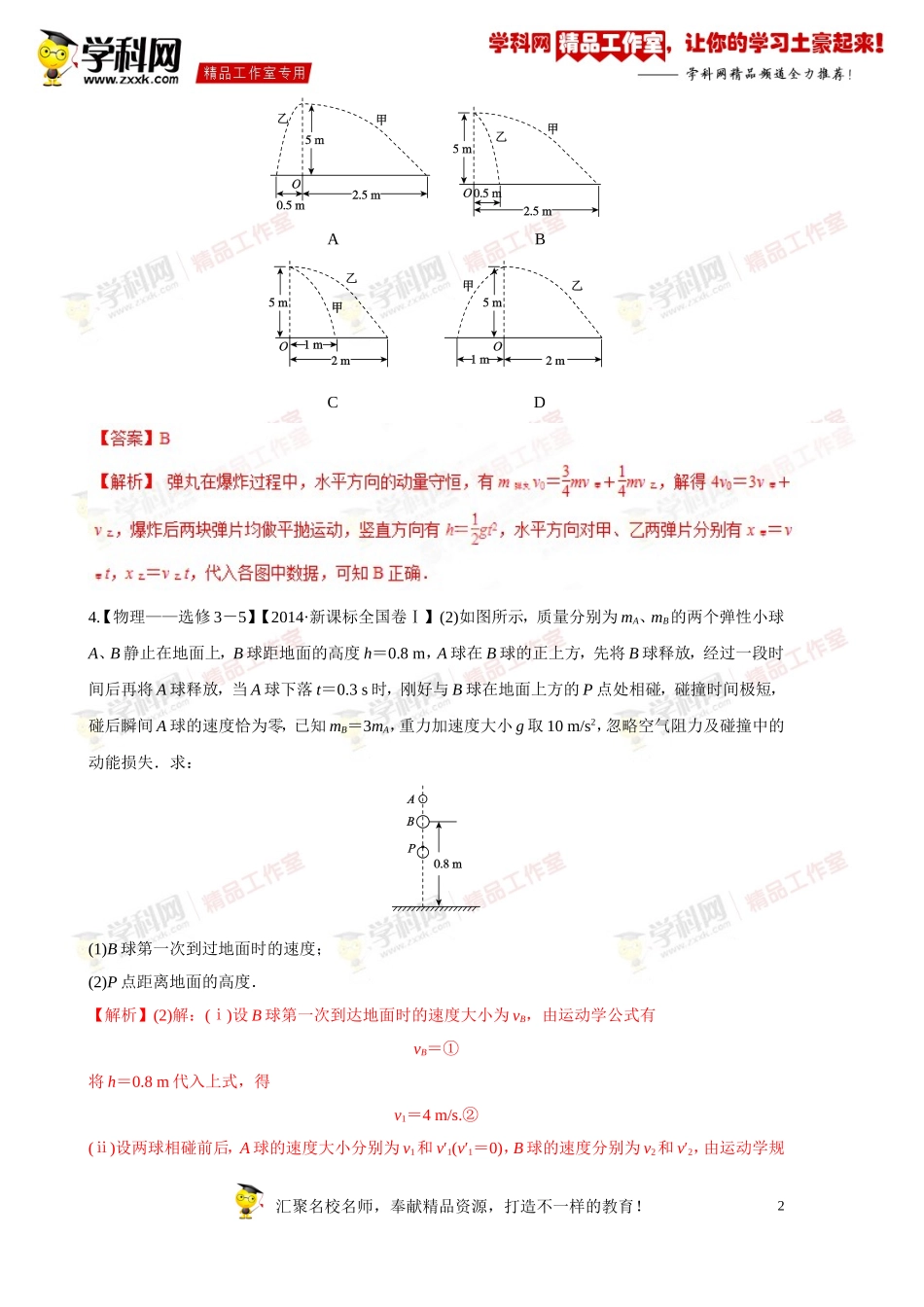 专题14动量-备战2015高考物理6年高考真题分项版精解精析（解析版）_第2页