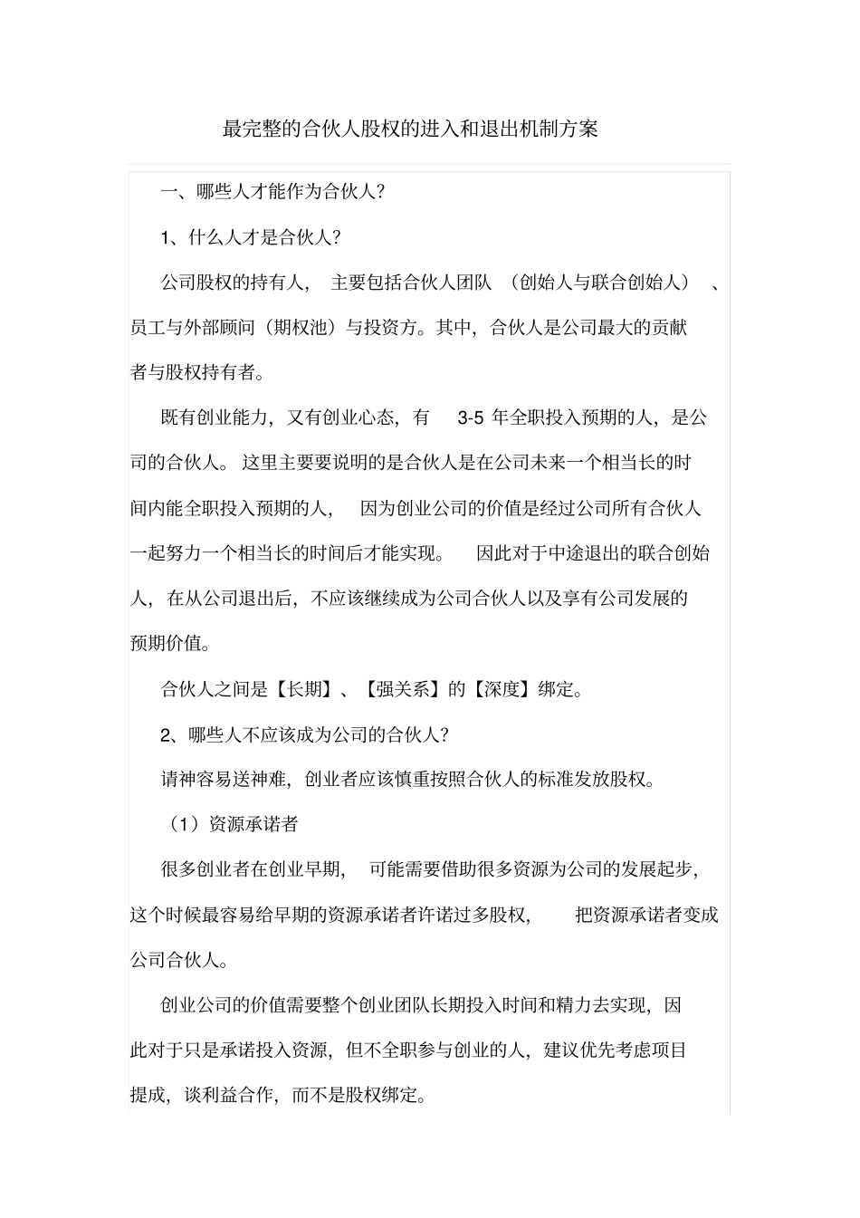最完整的合伙人股权的进入和退出机制方案_第1页