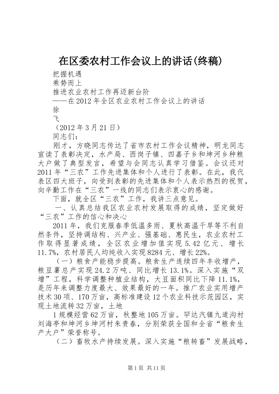 在区委农村工作会议上的讲话(终稿)_第1页