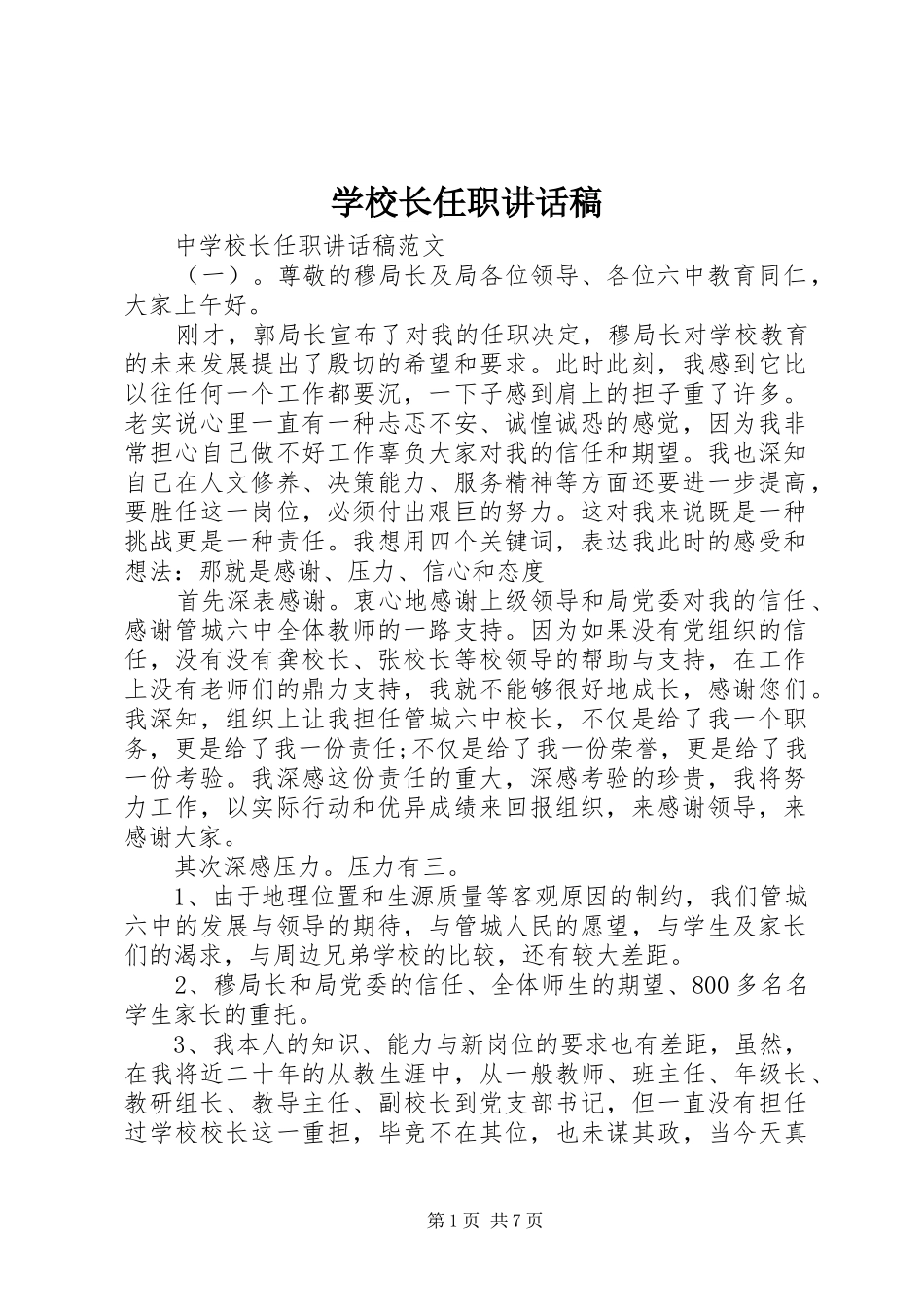学校长任职讲话发言稿 (2)_第1页