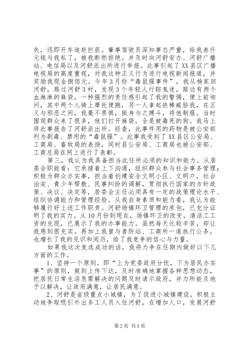 竞选居委会主任演讲稿_第2页