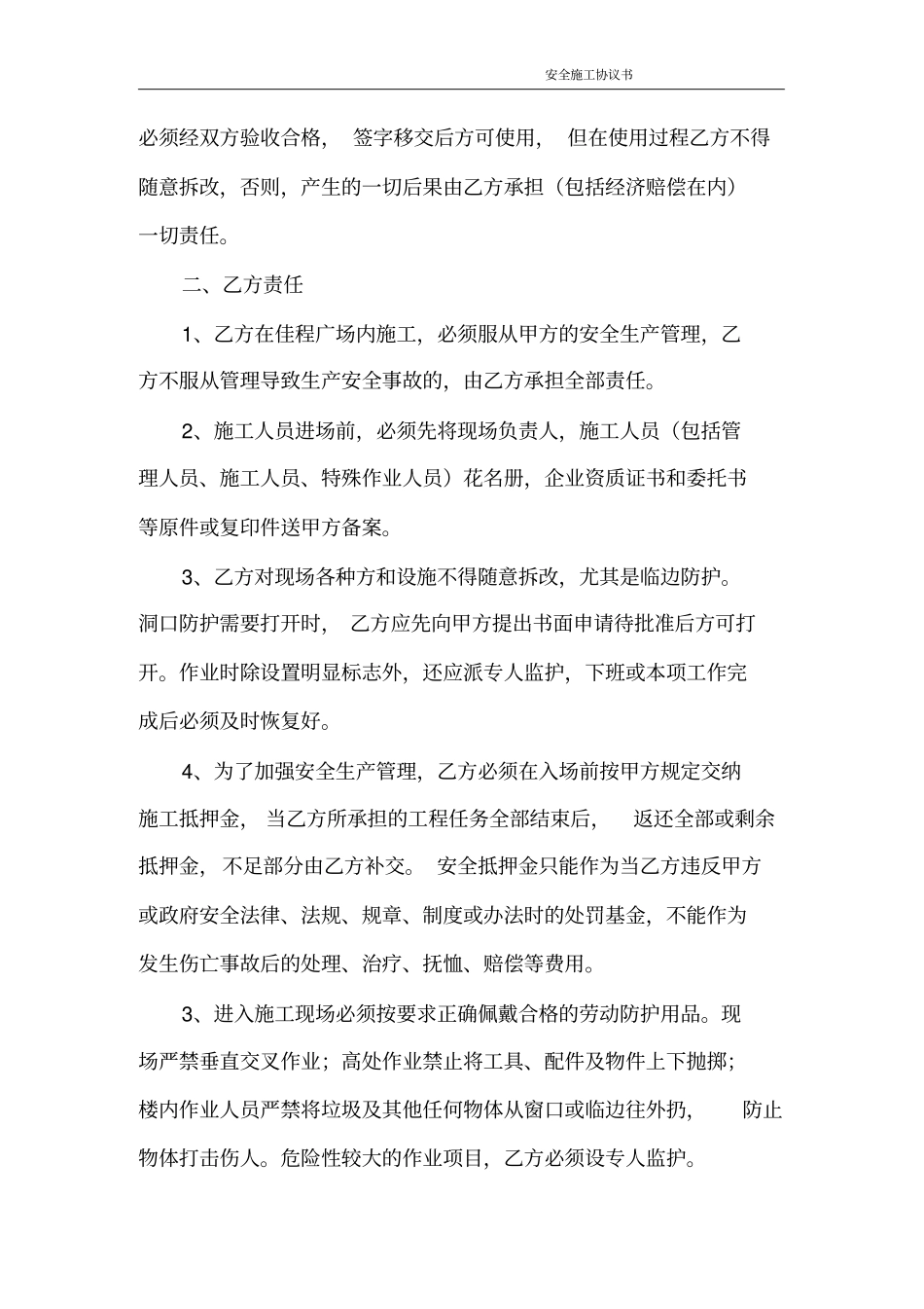 最实用物业和施工单位安全施工协议书_第2页