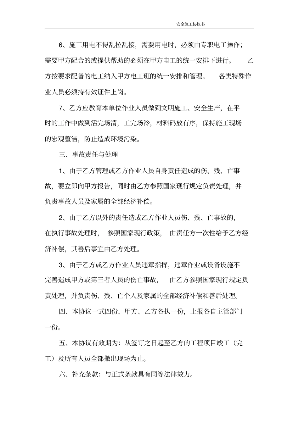 最实用物业和施工单位安全施工协议书_第3页