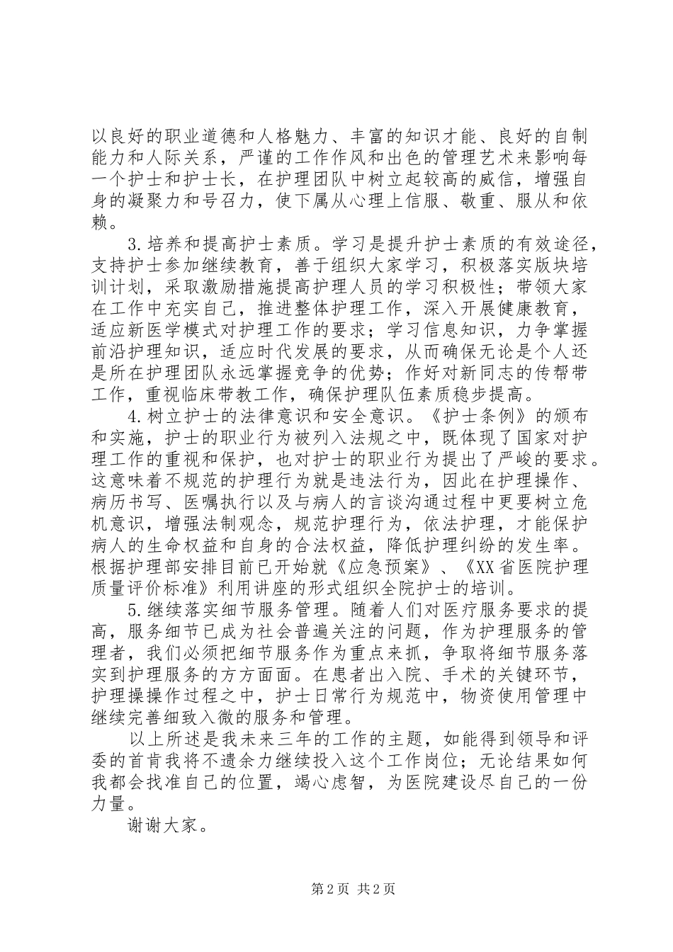 中层干部竞争上岗演讲稿_第2页