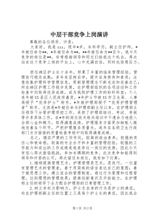 中层干部竞争上岗演讲稿
