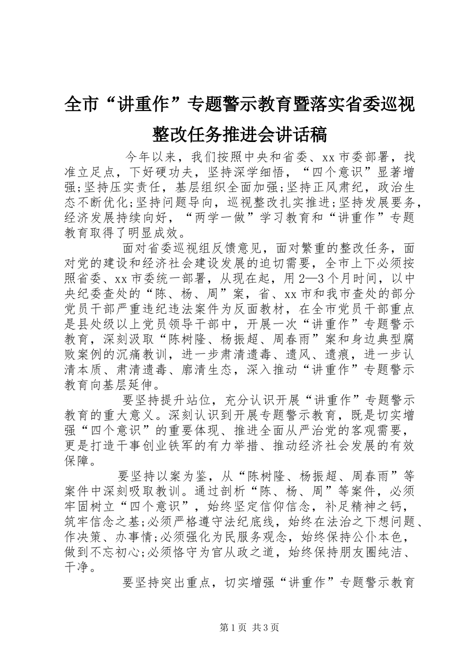 全市“讲重作”专题警示教育暨落实省委巡视整改任务推进会讲话发言稿_第1页