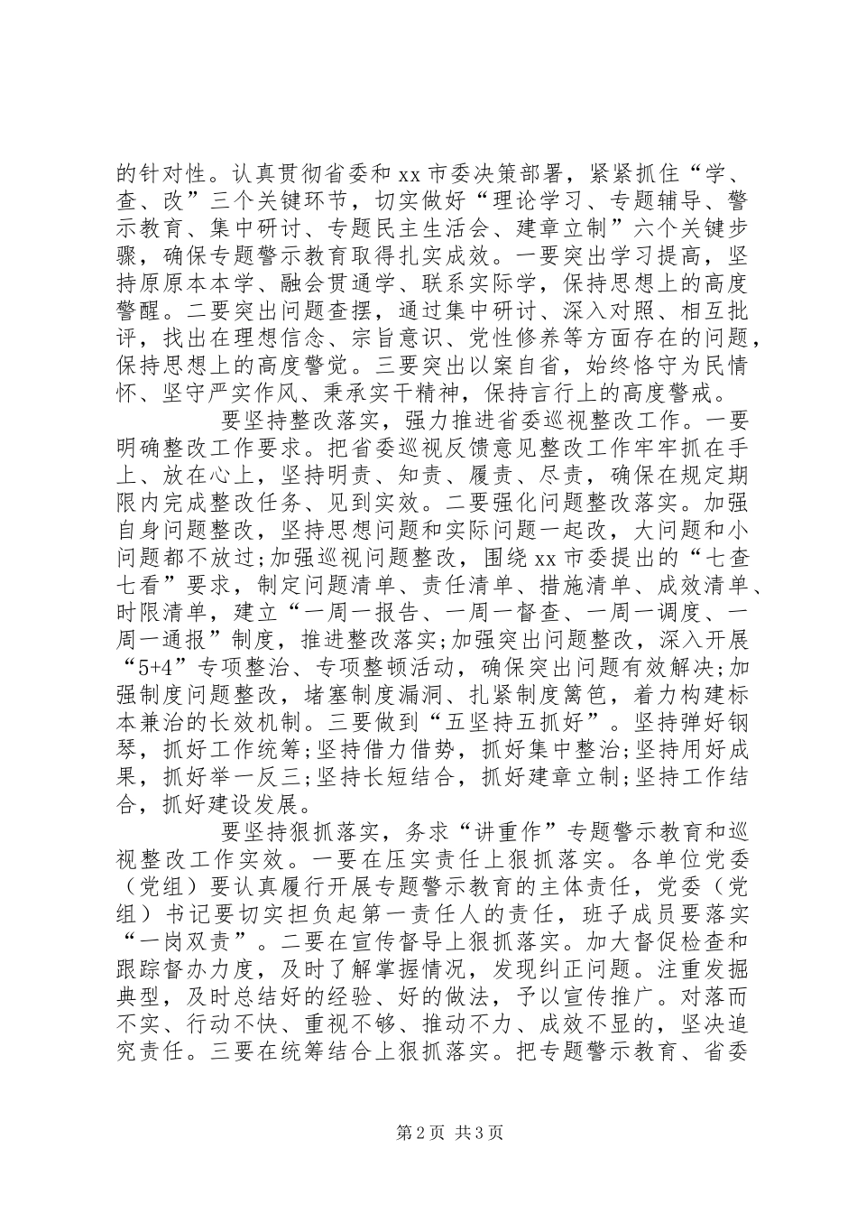 全市“讲重作”专题警示教育暨落实省委巡视整改任务推进会讲话发言稿_第2页