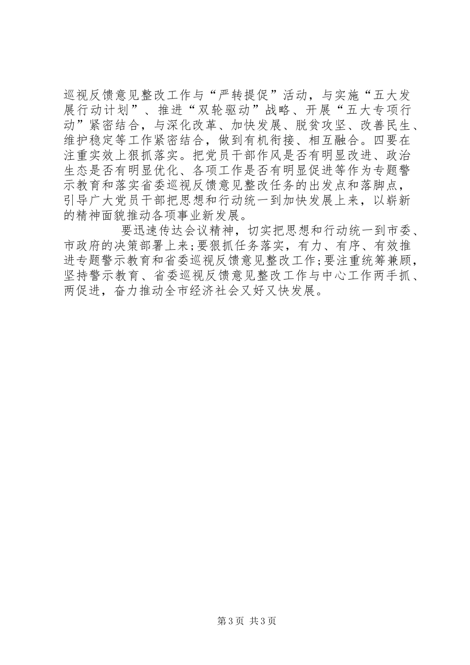 全市“讲重作”专题警示教育暨落实省委巡视整改任务推进会讲话发言稿_第3页
