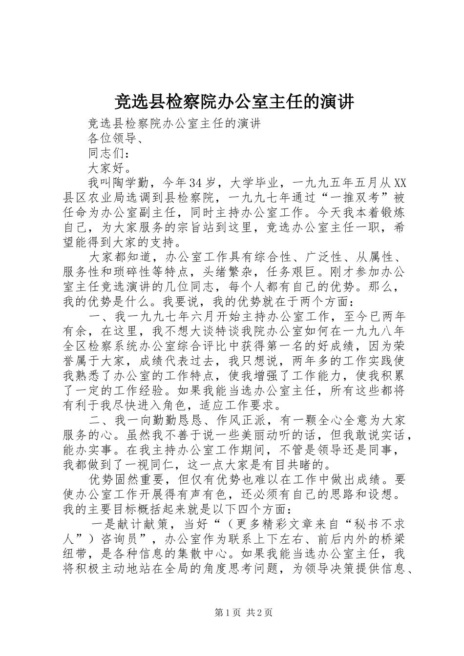 竞选县检察院办公室主任的演讲稿 (3)_第1页