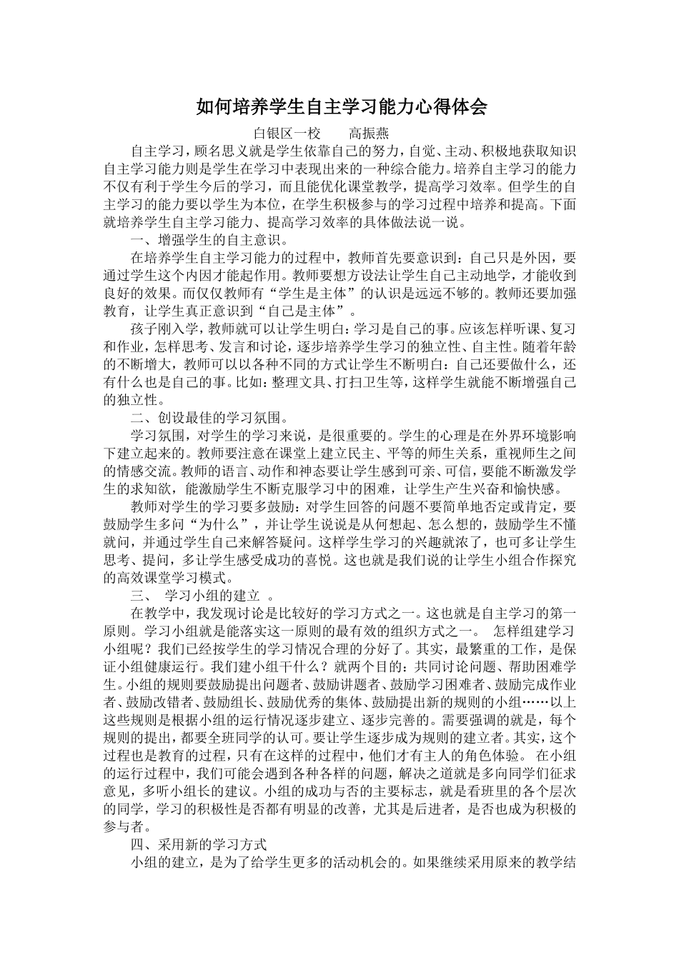 如何培养学生自主学习心得体会高_第1页
