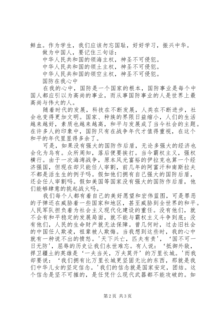 《勿忘国耻强我国防》升旗仪式讲话发言稿_第2页