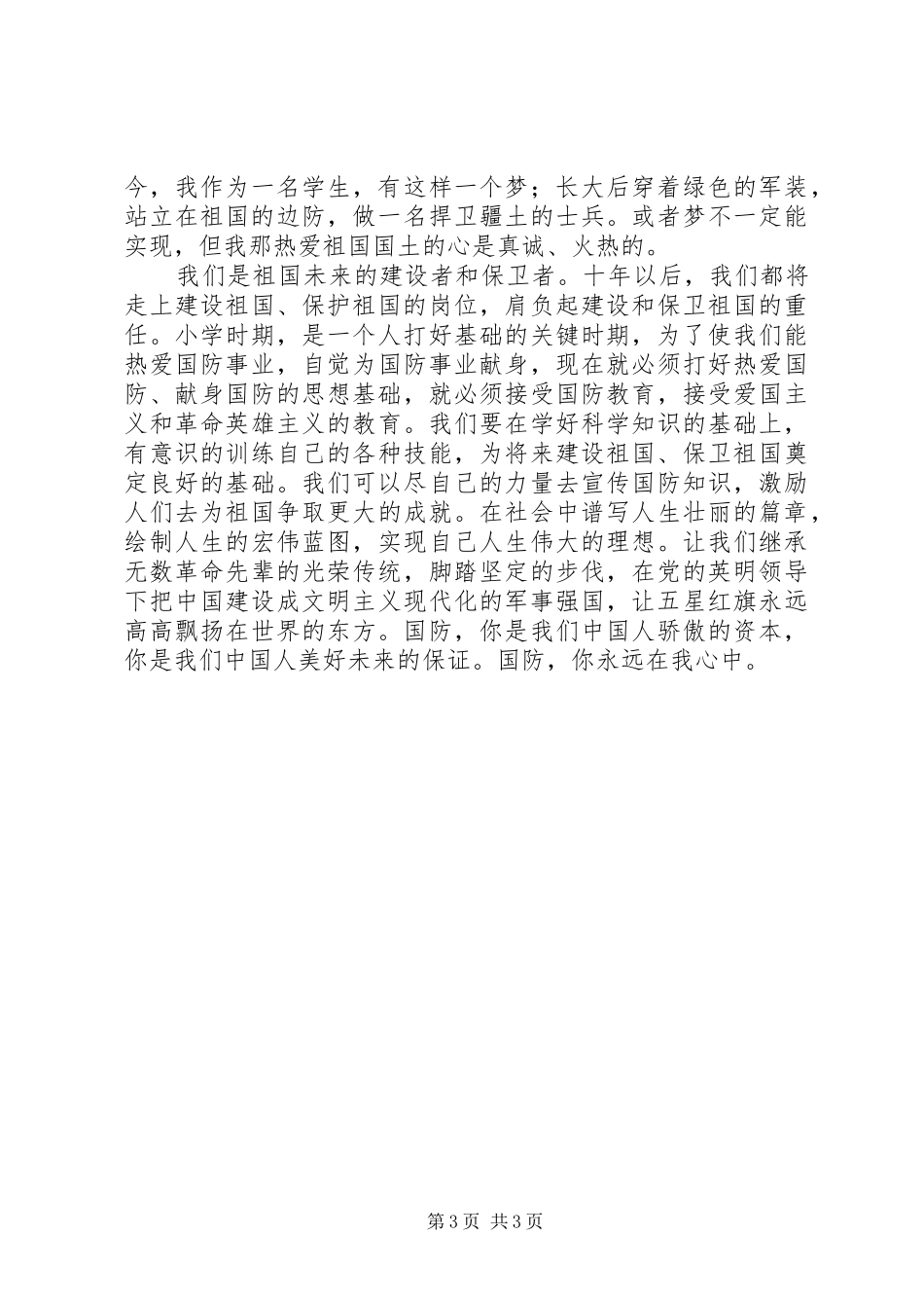 《勿忘国耻强我国防》升旗仪式讲话发言稿_第3页
