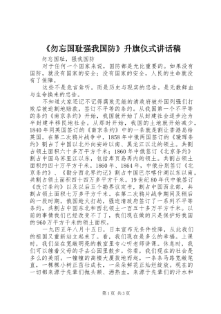 《勿忘国耻强我国防》升旗仪式讲话发言稿
