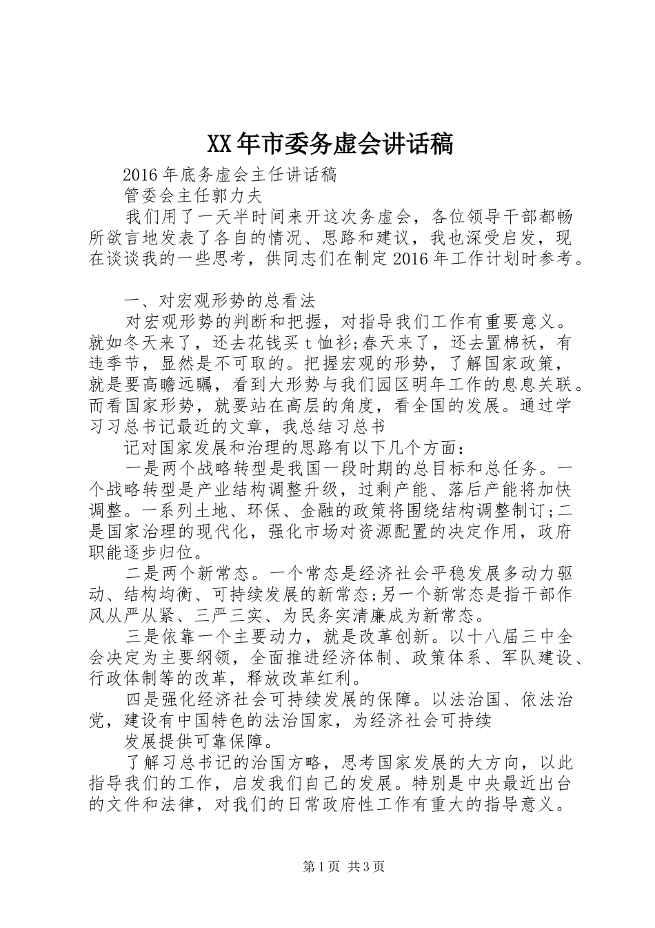 XX年市委务虚会讲话发言稿_第1页