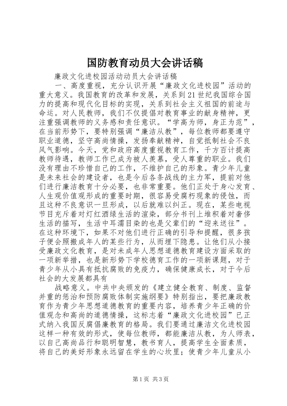 国防教育动员大会讲话发言稿_第1页