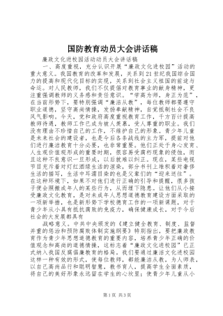 国防教育动员大会讲话发言稿