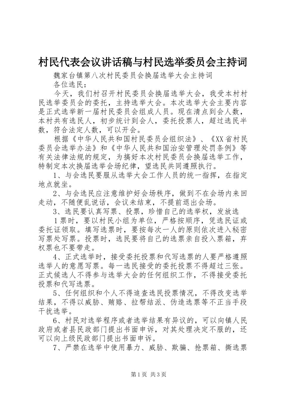 村民代表会议讲话发言稿与村民选举委员会主持词_第1页