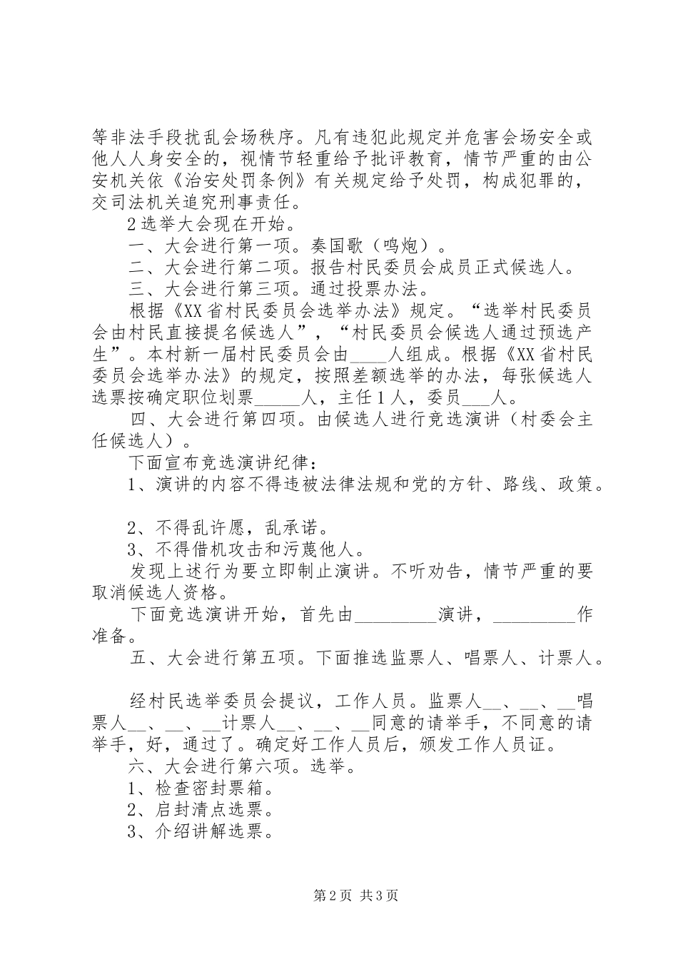 村民代表会议讲话发言稿与村民选举委员会主持词_第2页