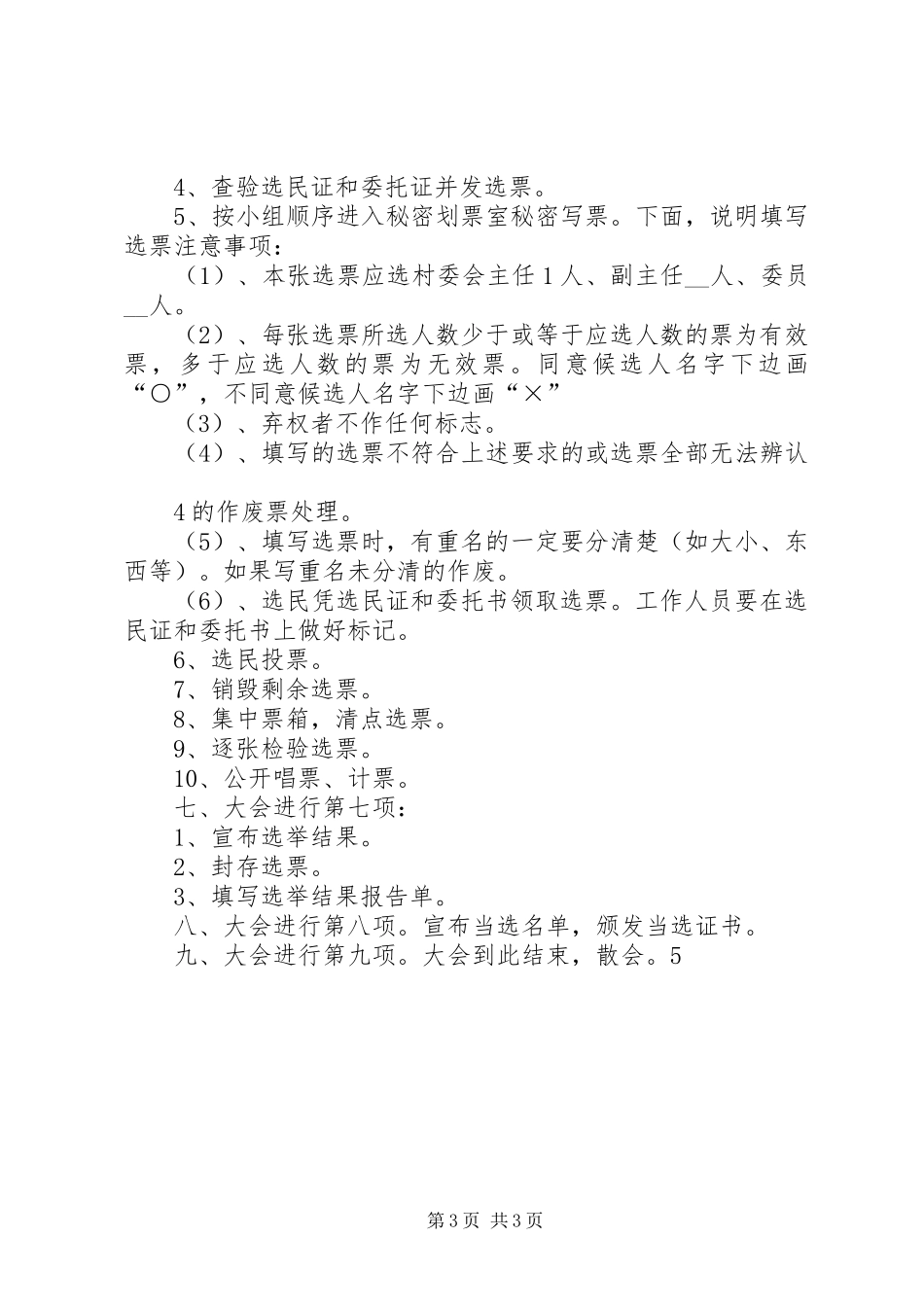 村民代表会议讲话发言稿与村民选举委员会主持词_第3页