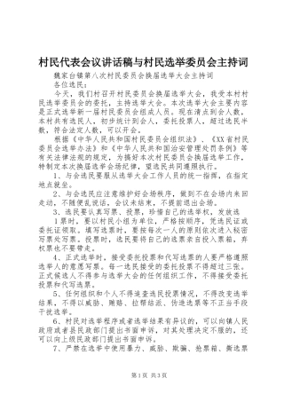 村民代表会议讲话发言稿与村民选举委员会主持词