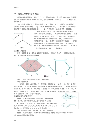 最小生成树Prim、Kruskal算法整理版