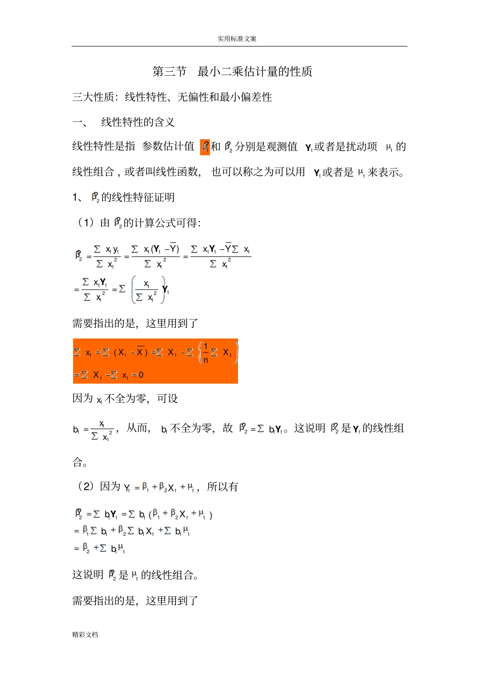 最小二乘估计量地性质_第1页