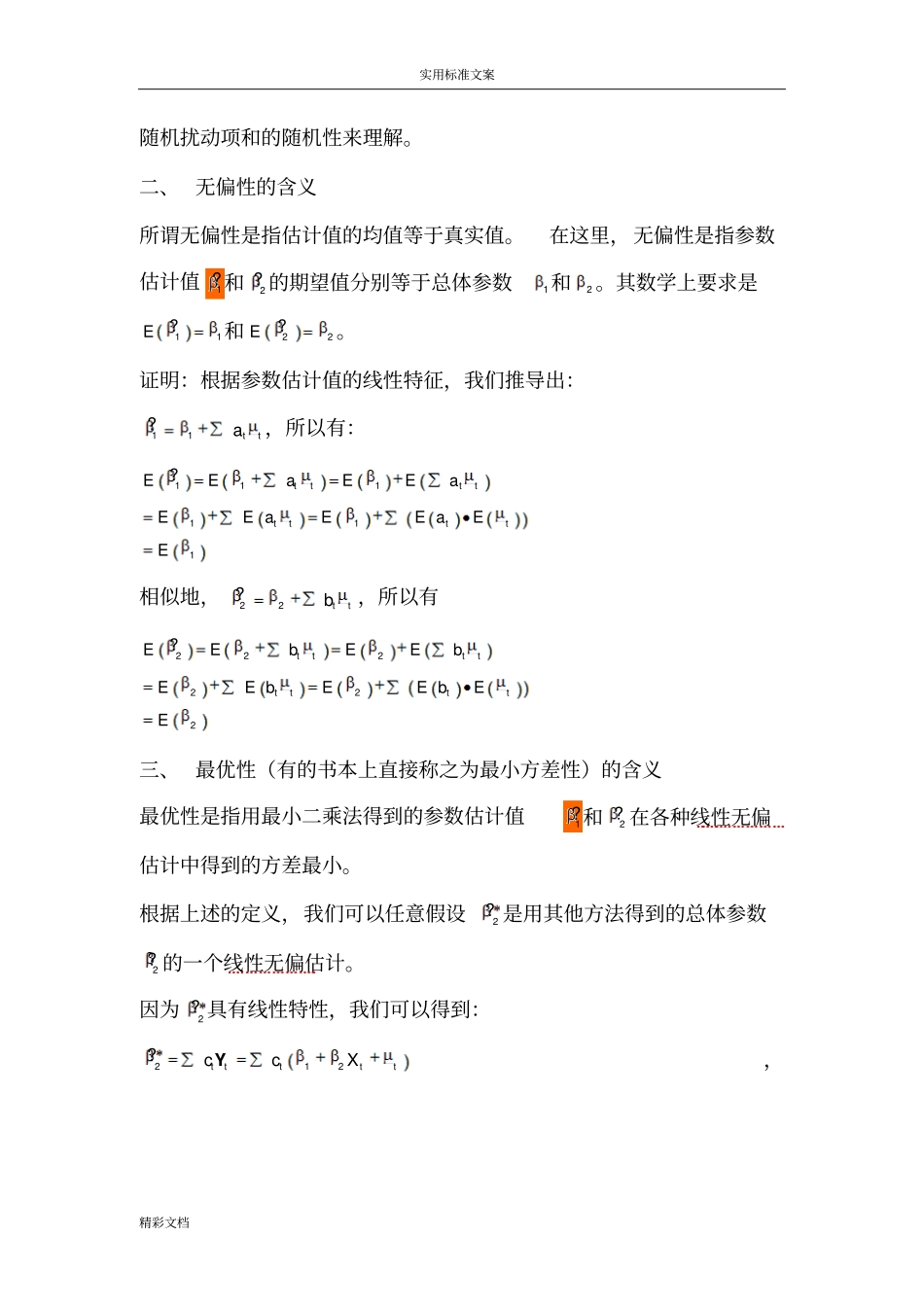 最小二乘估计量地性质_第3页