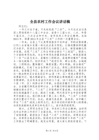 全县农村工作会议的讲话稿